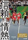 信頼と情熱 (10分で読めるオリンピック・パラリンピック物語 4)