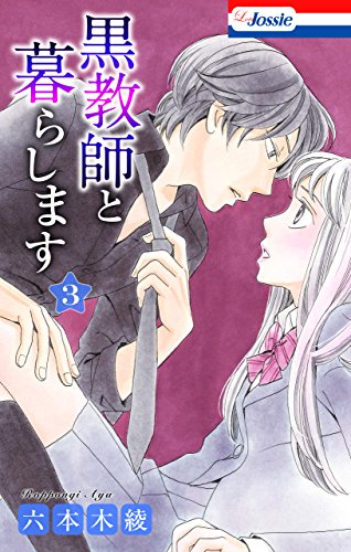 『黒教師と暮らします』