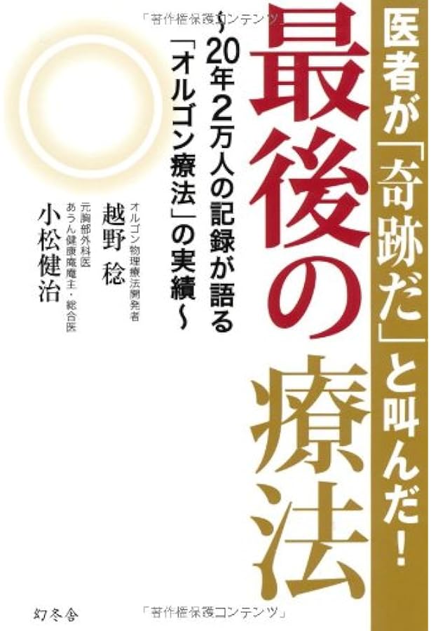 Amazon.co.jp: とことん心身を癒す越野式 オルゴン療法のすべてⅡ