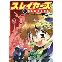 Amazon.co.jp: スレイヤーズ 1 (ファンタジア文庫) : 神坂 一, あら