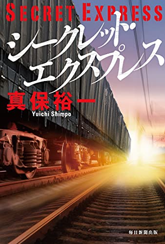 真保裕一:シークレット・エクスプレス