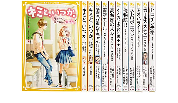 第1位獲得 女の子に大人気 映画ノベライズ 映画 集英社みらい文庫 １２巻セット 咲坂伊緒 高知インター店 Farmerscentre Com Ng