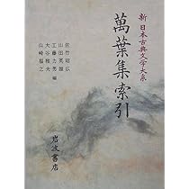 Amazon.co.jp: 萬葉集 (1) (新日本古典文学大系 1) : 佐竹 昭広: 本
