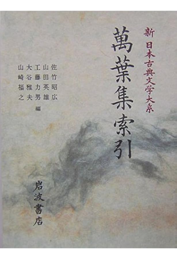 Amazon.co.jp: 萬葉集 (1) (新日本古典文学大系 1) : 佐竹 昭広: 本