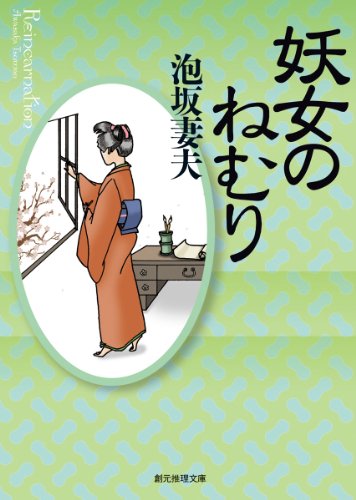 泡坂妻夫:妖女のねむり (創元推理文庫)
