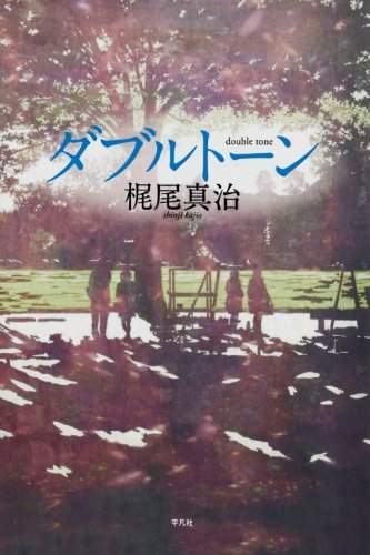 ダブルトーン