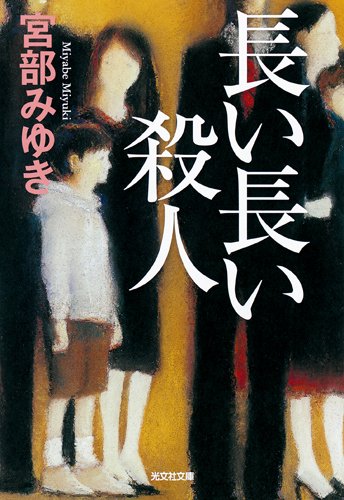 宮部みゆき:長い長い殺人 (光文社文庫プレミアム)