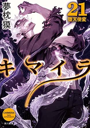 キマイラ21 堕天使変 角川文庫 夢枕 獏 三輪 士郎 日本の小説 文芸 Kindleストア Amazon