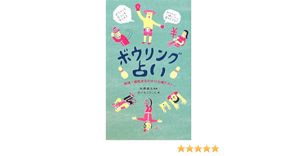 ボウリング占い 性格 相性まるわかり心理テスト のぐち こうしん 金太 矢野 Makomo 本 通販 Amazon