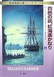 灼熱の罠、紅海遥かなり 上 (ハヤカワ文庫 NV オ 4-17 英国海軍の雄ジャック・オーブリー)
