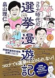 コロナ時代の選挙漫遊記