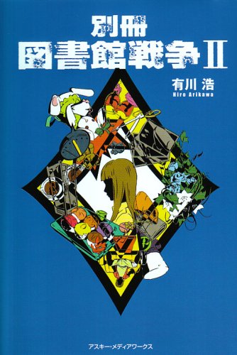 有川浩:別冊 図書館戦争〈2〉