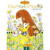 だれでもできるステキな魔法―魔法の庭ものがたり〈5〉 (ポプラ物語館)