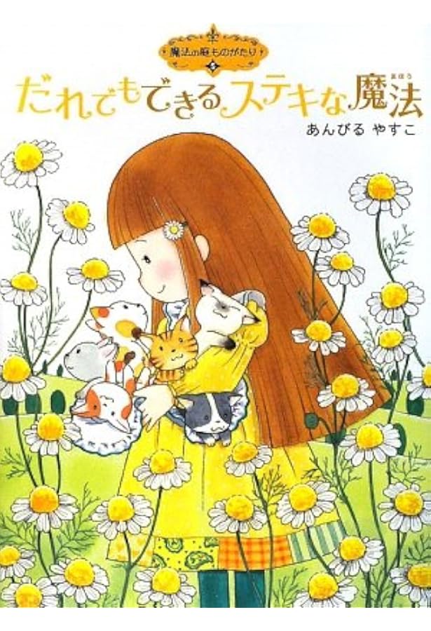 あんびるやすこ　魔法の庭ものがたり　1-24巻　24冊 魔法の庭ものがたり24 ジャレットと魔法のコイン (ポプラ物語館