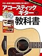 アコースティックギターの教科書 【DVD&CD付】