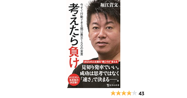 考えたら負け 今すぐ行動できる堀江貴文150の金言 宝島社新書 堀江 貴文 本 通販 Amazon