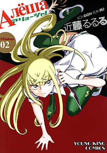 『アリョーシャ!』