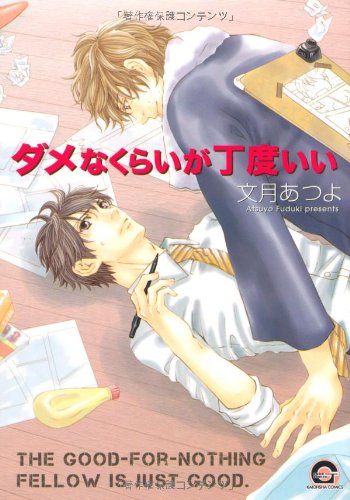 『ダメなくらいが丁度いい』1巻