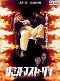 ロミオ・マスト・ダイ 特別版 [DVD]