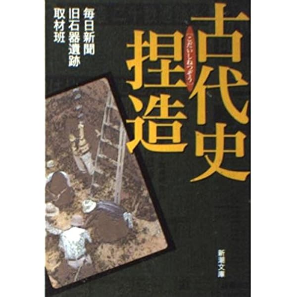 旧石器遺跡捏造 (文春新書 297) | 河合 信和 |本 | 通販 | Amazon