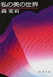 私の美の世界