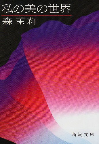 私の美の世界 私の美の世界