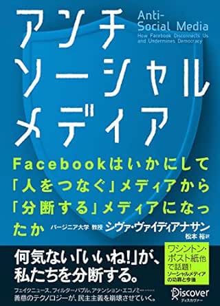Amazon Co Jp アンチソーシャルメディア Facebookはいかにして 人をつなぐ メディアから 分断する メディアになったか Ebook シヴァ ヴァイディアナサン 本