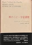 テイヤール・ド・シャルダン著作集〈第5〉神のくに・宇宙讃歌 (1968年)
