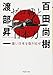 百田 尚樹: ゼロ戦と日本刀 (PHP文庫)