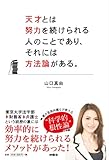 天才とは努力を続けられる人のことであり、それには方法論がある