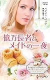 億万長者とメイドの一夜 (ハーレクイン・プレゼンツ作家シリーズ別冊)