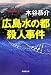 広島水の都殺人事件 (廣済堂文庫)