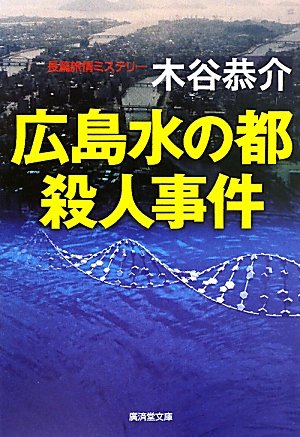 木谷恭介:広島水の都殺人事件 (廣済堂文庫)