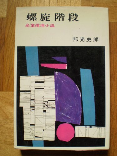 螺旋階段 (1966年) (文華新書―小説選集)
