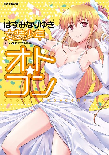 オト★コン はずみなり