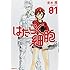 清水茜「はたらく細胞(1)」