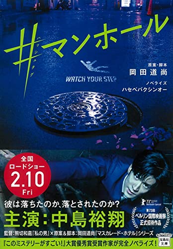岡田道尚:【映画ノベライズ】＃マンホール (宝島社文庫)