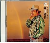 虹‾マイ・フェイバリット・コレクション