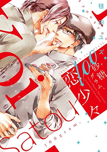 『砂糖100グラム、恋少々』1巻