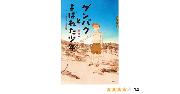 ゲンバクとよばれた少年 世の中への扉 中村 由一 渡辺 考 宮尾 和孝 本 通販 Amazon