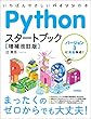 Pythonスタートブック［増補改訂版］