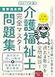 2019年版 介護福祉士重要過去問完全マスター問題集