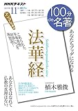 法華経 2019年11月 (NHK100分de名著)