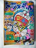 別冊コロコロコミック10月号スペシャル増刊 ドラえもん総集編 2007夏号 2007年 10月 01日号
