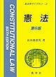憲法 (新法学ライブラリ)
