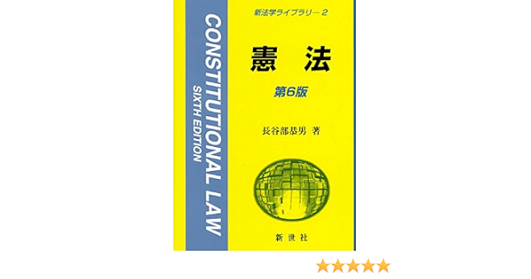 憲法 新法学ライブラリ 長谷部 恭男 本 通販 Amazon