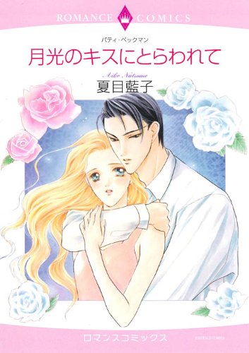 月光のキスにとらわれ