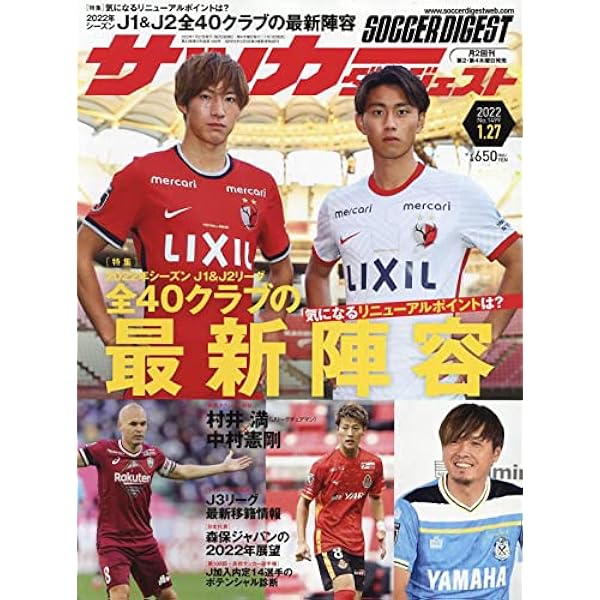 サッカーダイジェスト 22年 1 27 号 雑誌 本 通販 Amazon サッカーダイジェスト 22年 1 27 号 雑誌 本 通販 Amazon