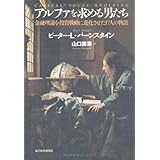 アルファを求める男たち――金融理論を投資戦略に進化させた17人の物語