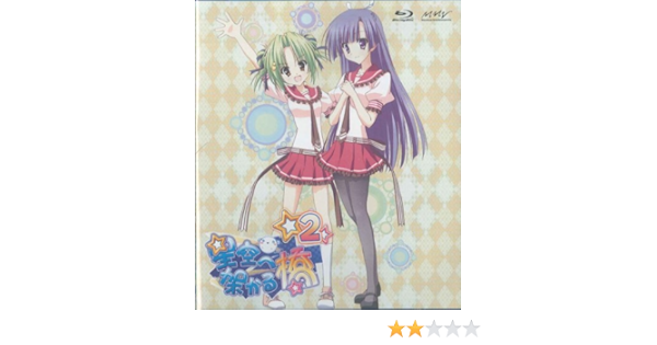 Amazon 星空へ架かる橋 2 Blu Ray アニメ